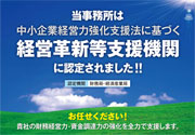 あおい税理士法人は経営革新等支援機関に認定されています。