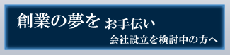 会社設立をお考えの方