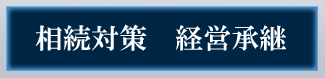 相続対策・経営承継